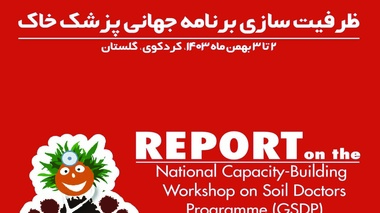 گزارش کارگاه پروژه پزشک خاک گلستان