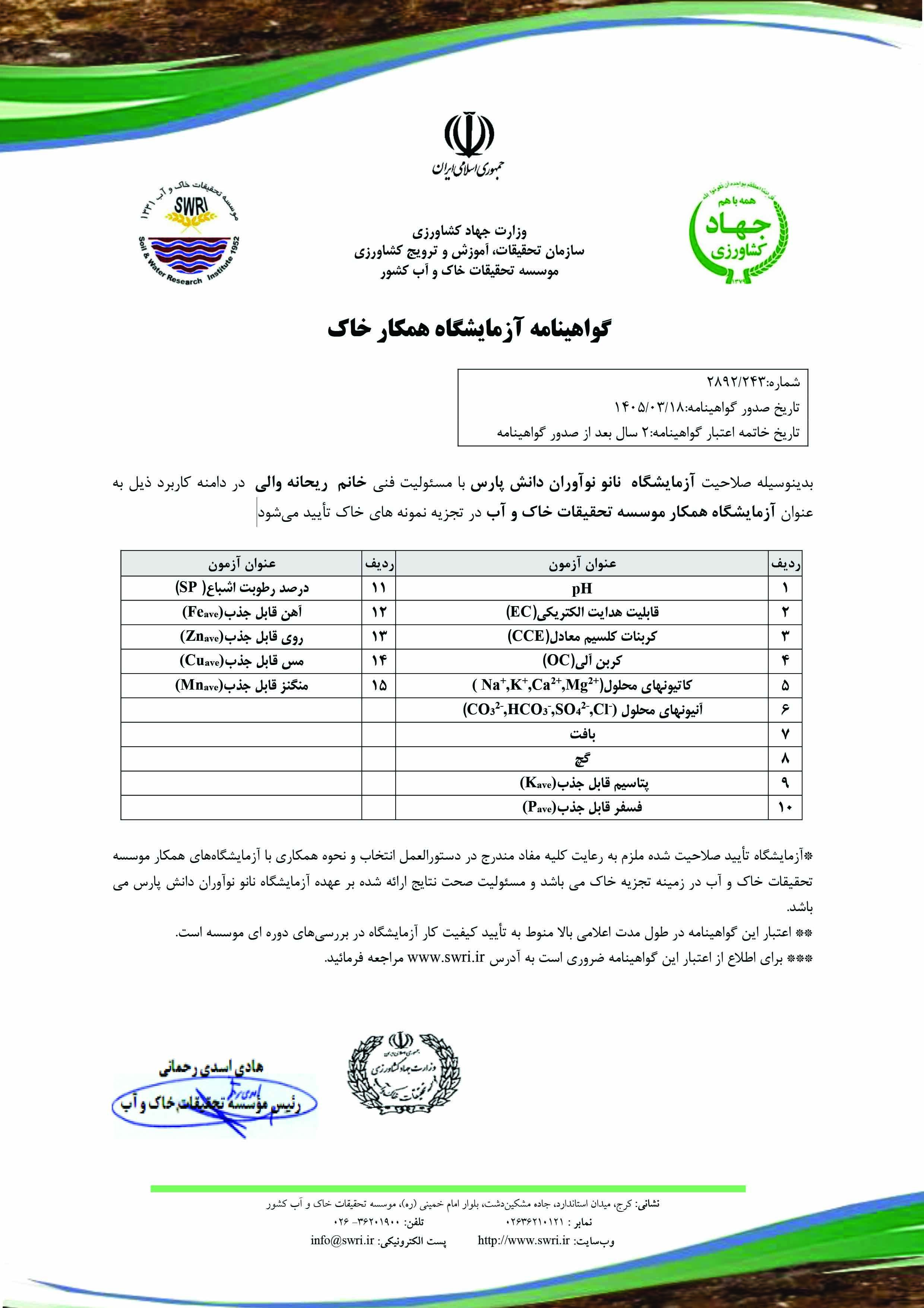 نانونوآوران دانش پارس