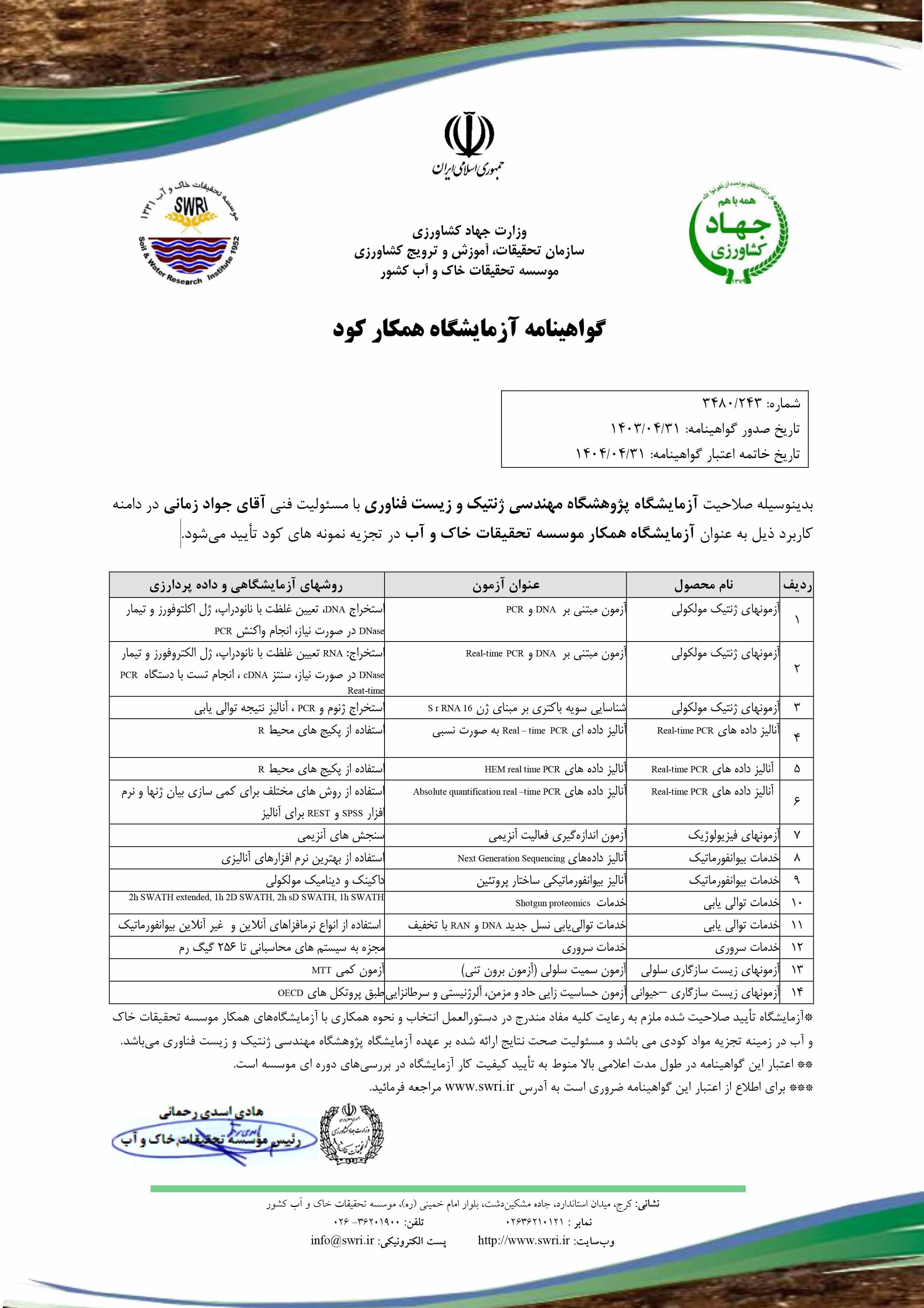 پژوهشگاه مهندسی ژنتیک و زیست فناوری