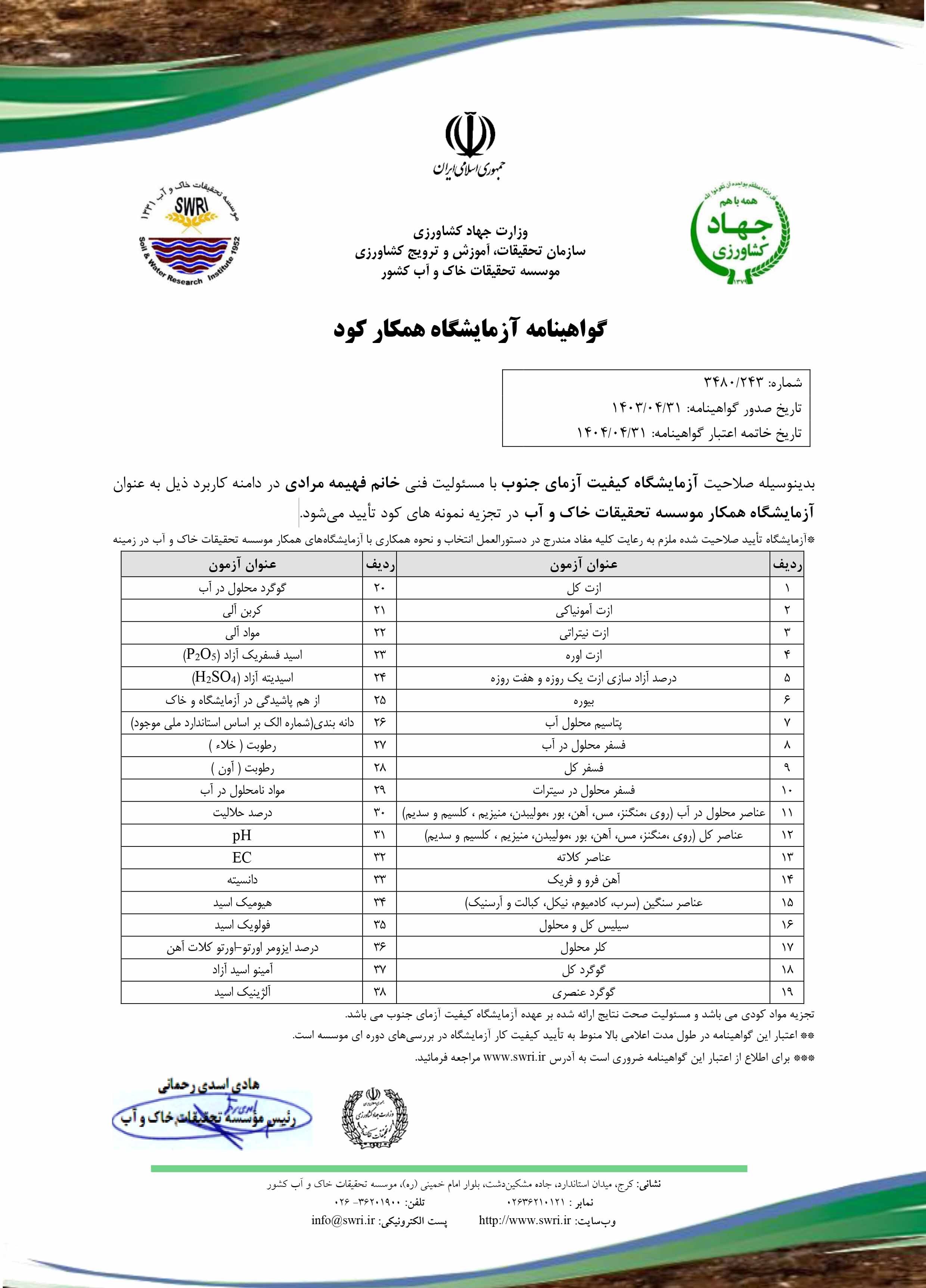 کیفیت آزمای جنوب