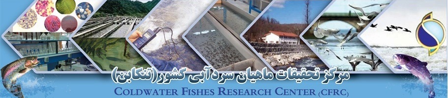 مرکز تحقیقات ماهیان سردآبی کشور- تنکابن