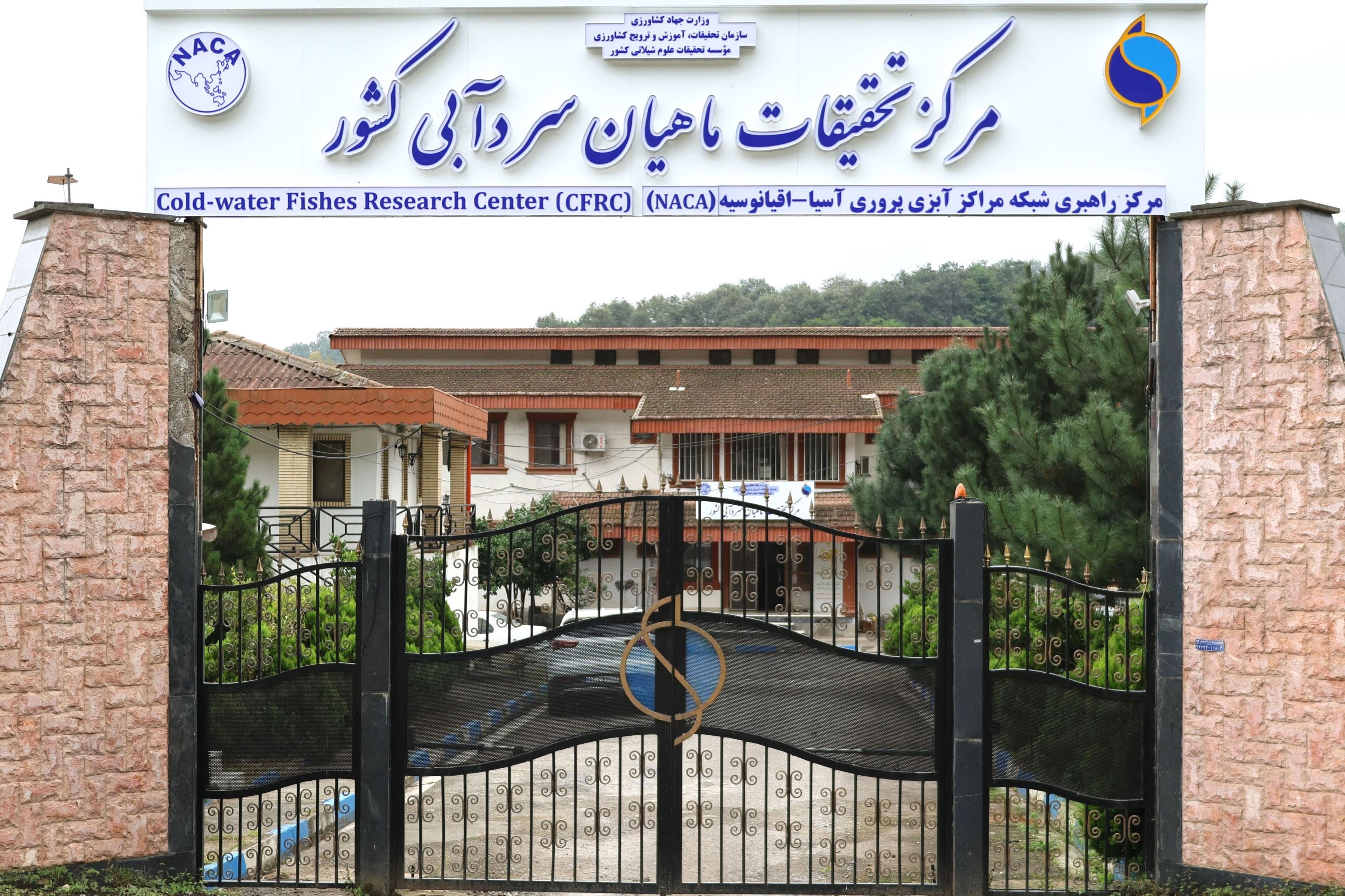 مرکز تحقیقات ماهیان سردآبی کشور- تنکابن