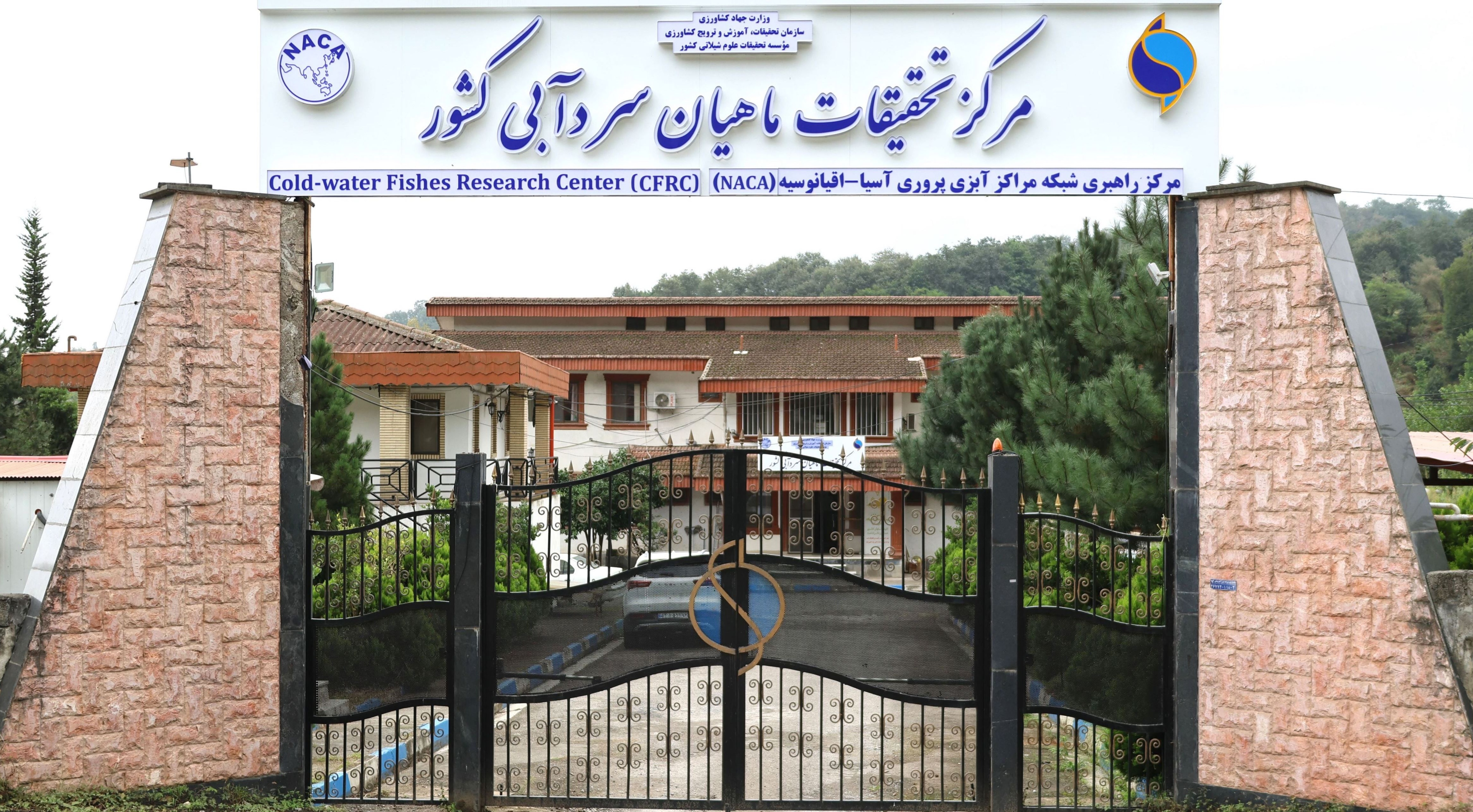 مرکز تحقیقات ماهیان سردآبی کشور- تنکابن