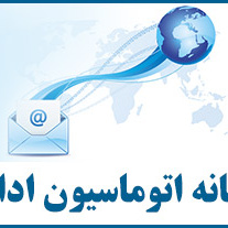 سامانه اتوماسیون اداری