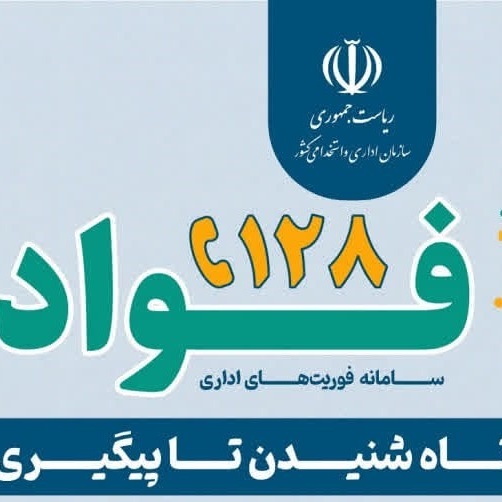 سامانه فواد ۱۲۸(راهنمای ثبت و پیگیری شکایات اداری)