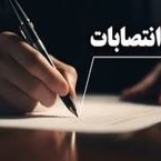 انتصابات