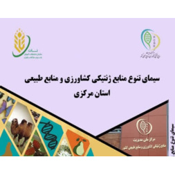 سیمای تنوع منابع ژنتیکی کشاورزی و منبع طبیعی استان مرکزی