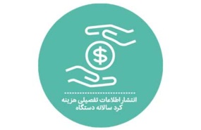 انتشار اطلاعات تفصیلی هزینه کرد سالانه دستگاه