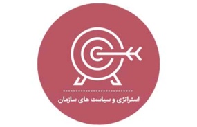 استراتژی‌ها و سیاست‌های سازمان