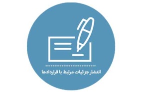 انتشار جزئیات مرتبط با قراردادها