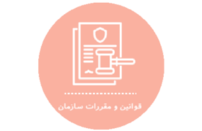 قوانین و مقررات سازمان