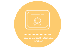 انتشار فهرست مجوزهای اعطایی توسط دستگاه