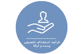فرآیند استخدام، تخصیص پست و ارتقا