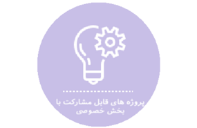 پروژه های قابل مشارکت با بخش خصوصی
