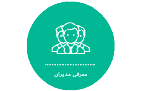 معرفی مدیران