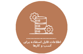 اطلاعات قابل استفاده برای کسب و کارها
