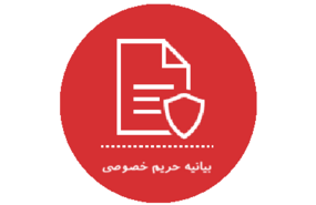 بیانیه حریم خصوصی