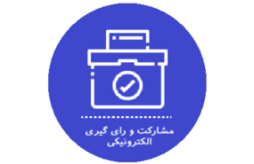 مشارکت و رای گیری الکترونیکی