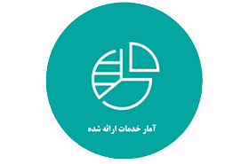 آمار خدمات ارائه شده