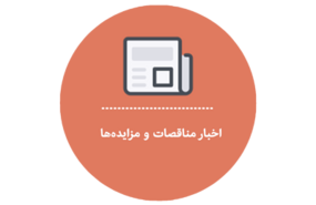 اخبار مناقصه و مزایده