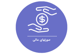 صورت‌های مالی