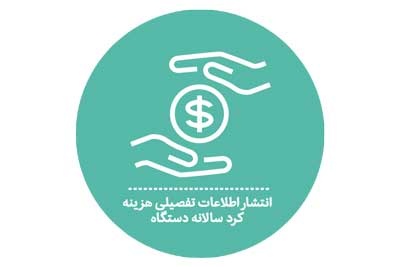 انتشار اطلاعات تفصیلی هزینه کرد سالانه دستگاه
