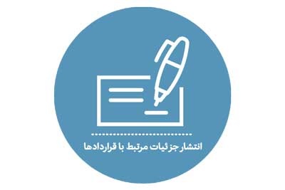 انتشار جزئیات مرتبط با قراردادها