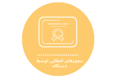 انتشار فهرست مجوزهای اعطایی توسط دستگاه