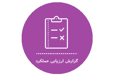 گزارش ارزیابی عملکرد