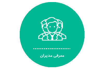 معرفی مدیران