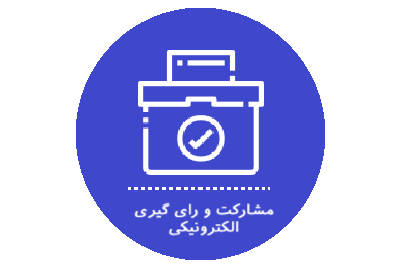 مشارکت و رای گیری الکترونیکی