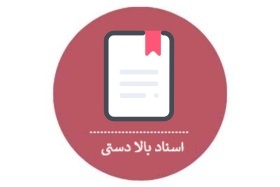 اسناد بالادستی