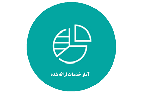 آمار خدمات ارائه شده
