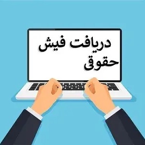 فیش حقوقی  و حکم کارگزینی کارکنان