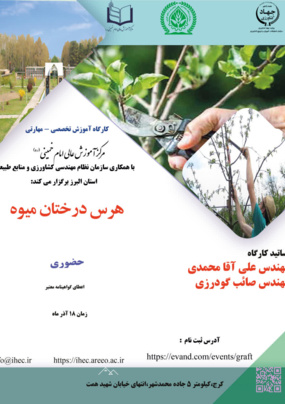 کارگاه آموزشی-مهارتی هرس درختان میوه