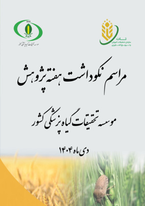 مراسم نکوداشت هفته پژوهش