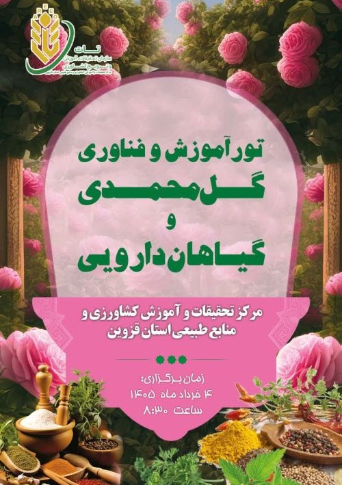 تور آموزش و فناوری گل محمدی و گیاهان دارویی