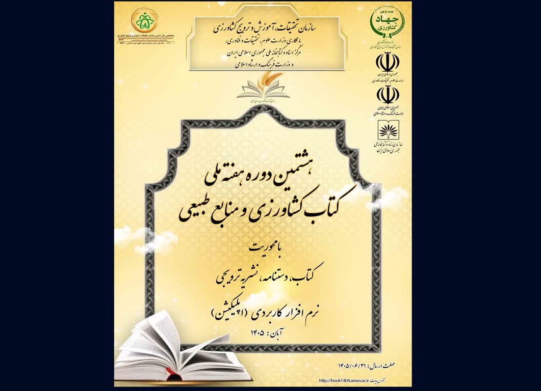 دبیرخانه دائمی هفته ملی کتاب کشاورزی و منابع طبیعی