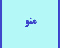 منو