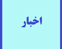 اخبار