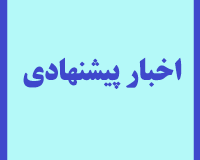 اخبار پیشنهادی