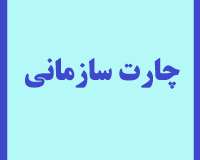چارت سازمانی