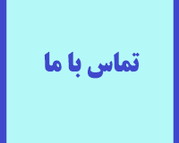 تماس با ما