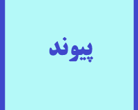 پیوند