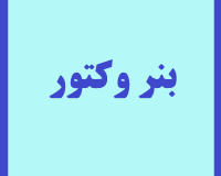 بنر وکتور
