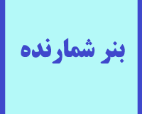 بنرشمارنده