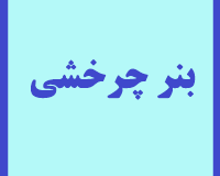 بنر چرخشی