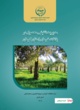 نشریه «مدیریت تلفیقی خرما» در کرمان منتشر شد؛ راهکاری برای توسعه پایدار نخلستان‌ها