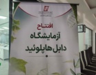 افتتاح آزمایشگاه دابل هاپلوئید خیار و فلفل