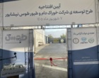 افتتاح کارخانه خوراک دام و طیور طوس با حضور دکتر گل محمدی معاون وزیر ورئیس سازمان تات